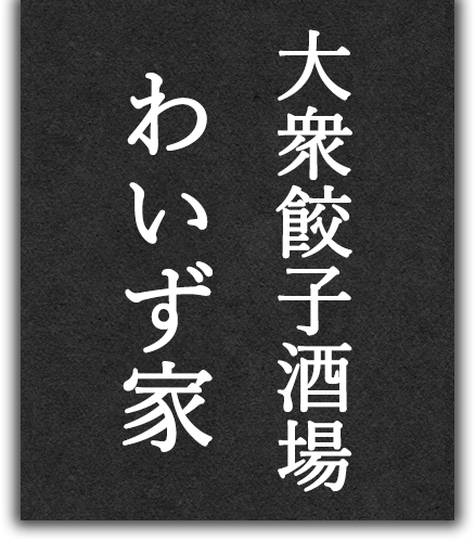 大衆餃子酒場　わいず家